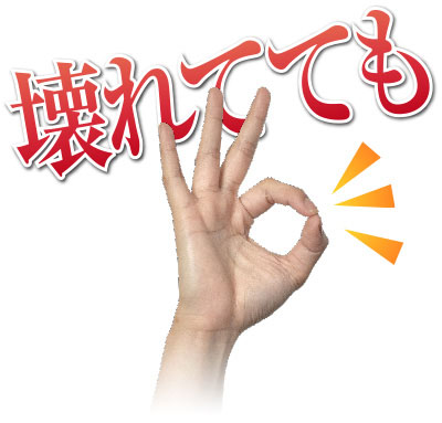 壊れてても無料(タダ)でOK!