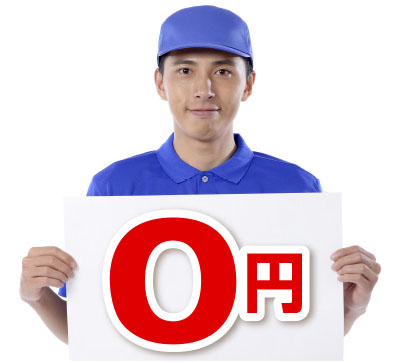 もちろん、配送料もかかりませ
ん!